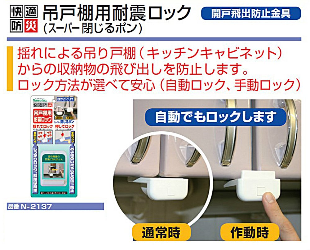 Amazon.co.jp: ノムラテック 吊戸棚用耐震ロック スーパー閉じる