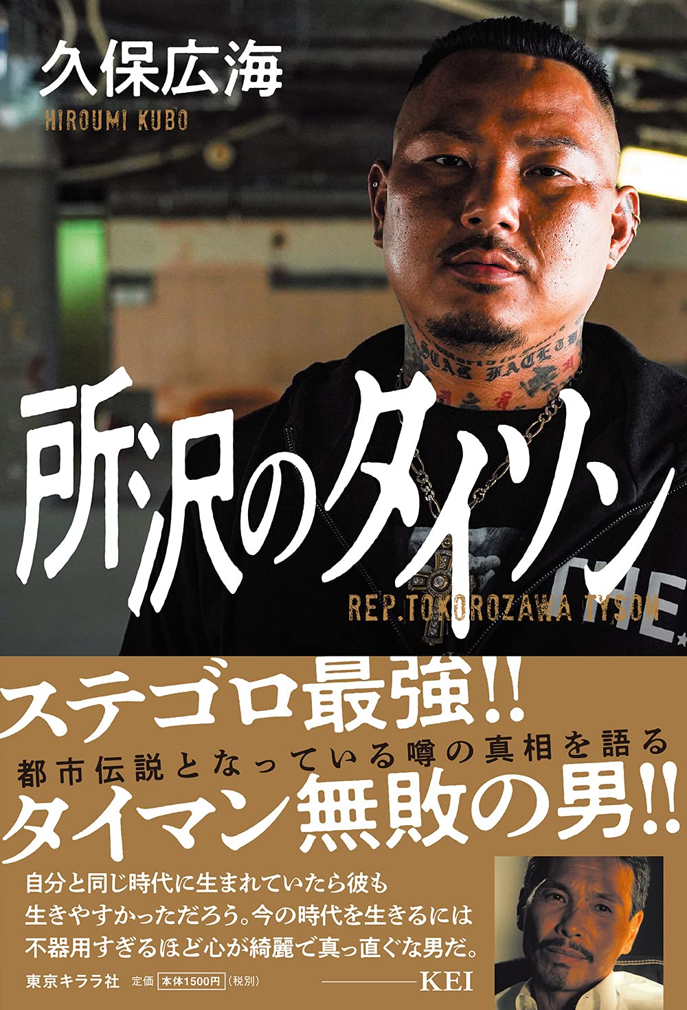 所沢のタイソン本 所沢のタイソン ([テキスト]) | 久保 広海 |本 | 通販 | Amazon