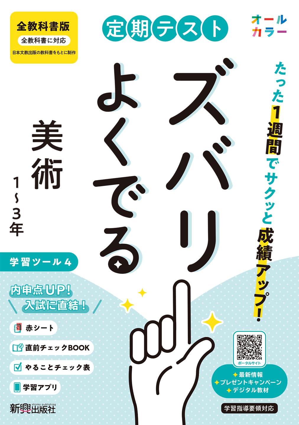 定期テスト ズバリよくでる 中学 美術1~3年 全教科書版