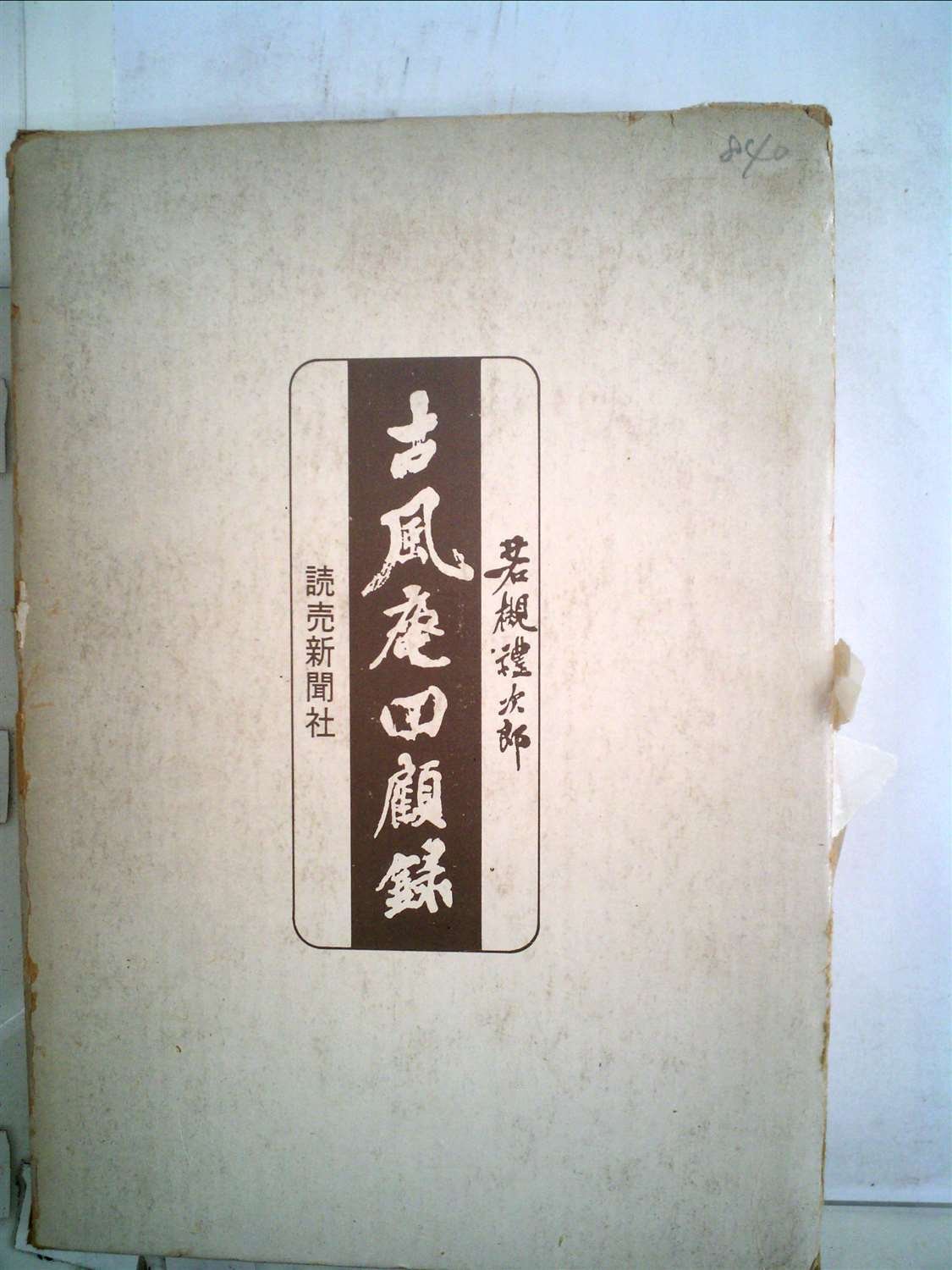本 東北帝国大学農科大学 明治43年 富貴堂書房 明治レトロ