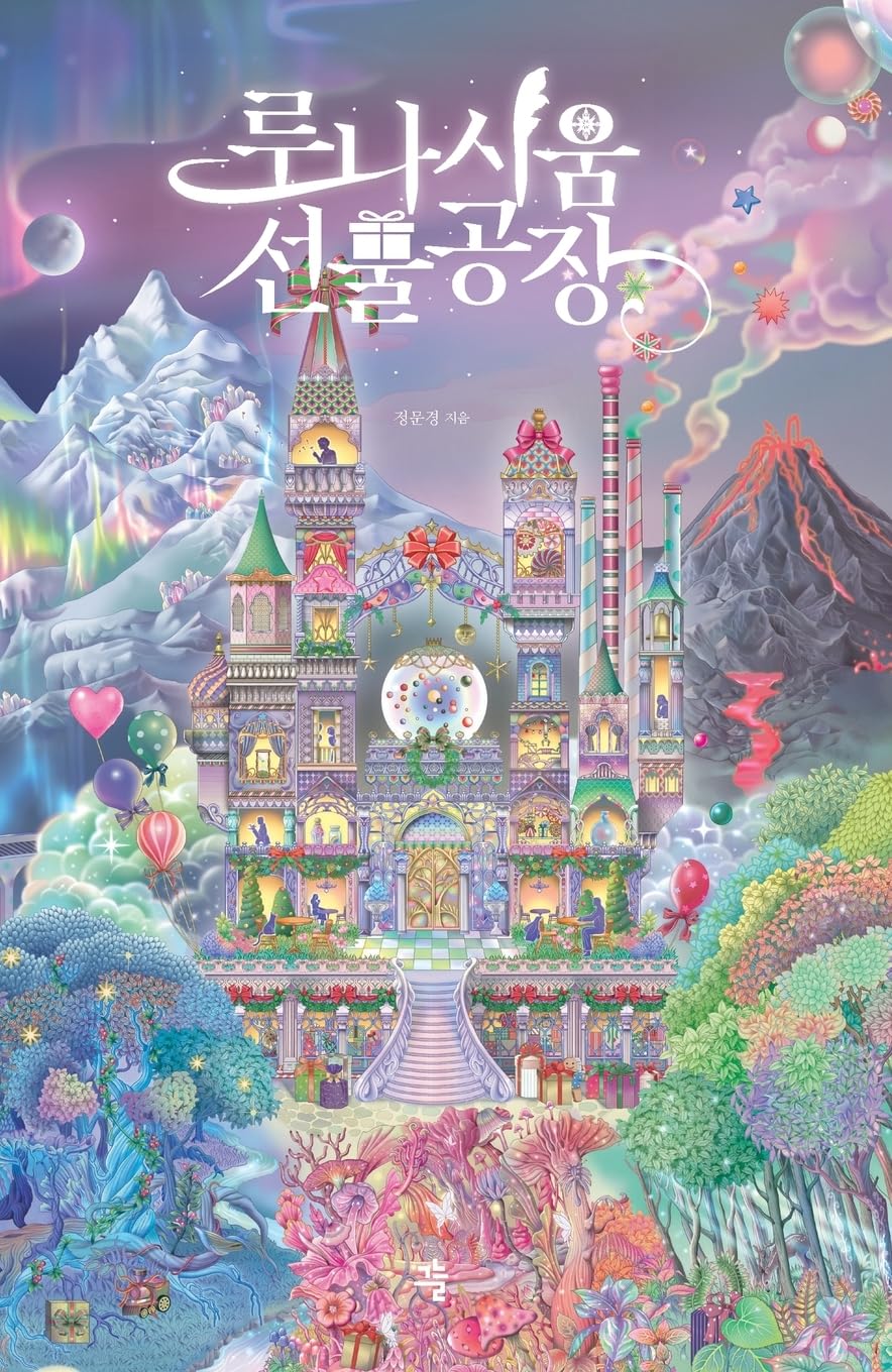 루나시움 선물공장 (Korean Edition)      Paperback – December 2, 2024