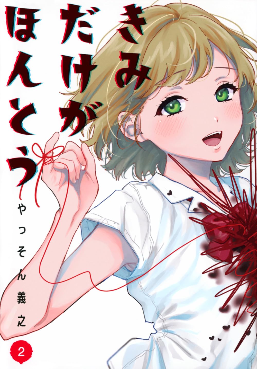 Amazon.co.jp: きみだけがほんとう(2) (ヤンマガKCスペシャル) : やっ