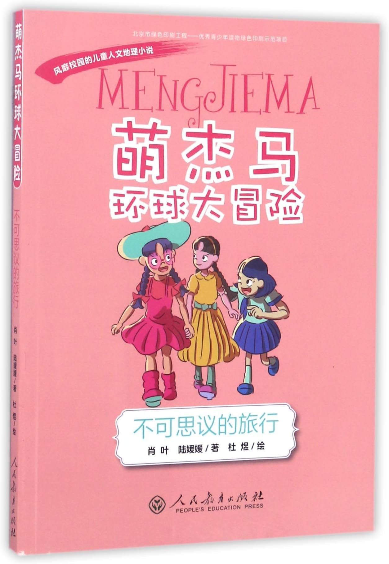 Meng Jie Ma' Global Adventures: Incredible Journey (Chinese Edition)
