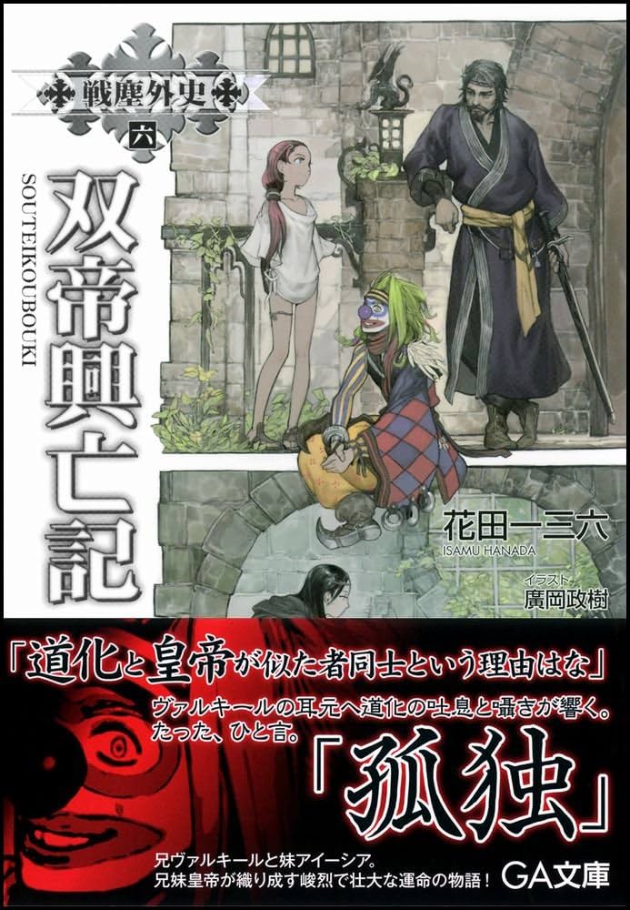 中古】 豪兵伝 戦塵外史4/SBクリエイティブ/花田一三六