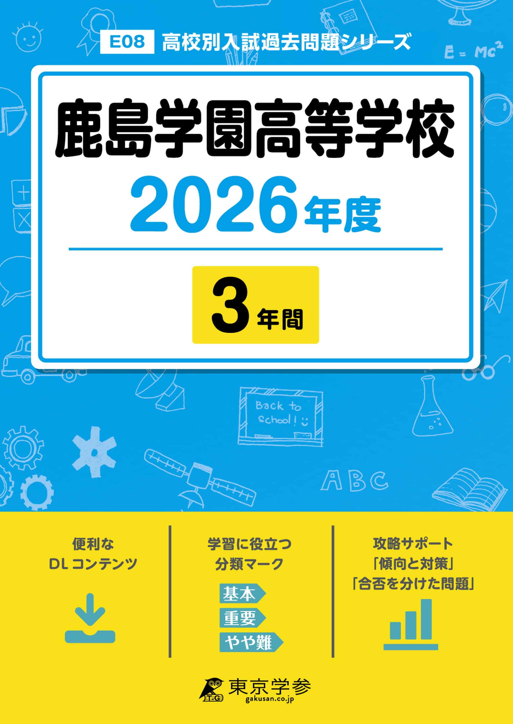 最新版 ＞ 鹿島学園高等学校 2026年度版 【 過去問 3年分 】 鹿島学園