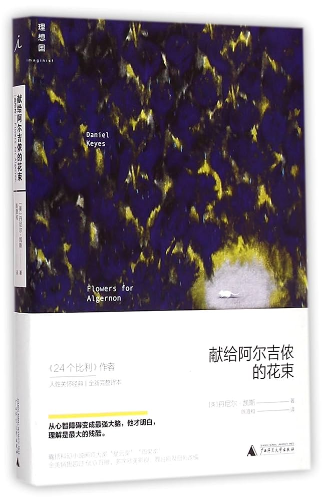 トイガン Flowers for Algernon Flowers for Algernon: Keyes, Daniel: 9781857989380: Amazon