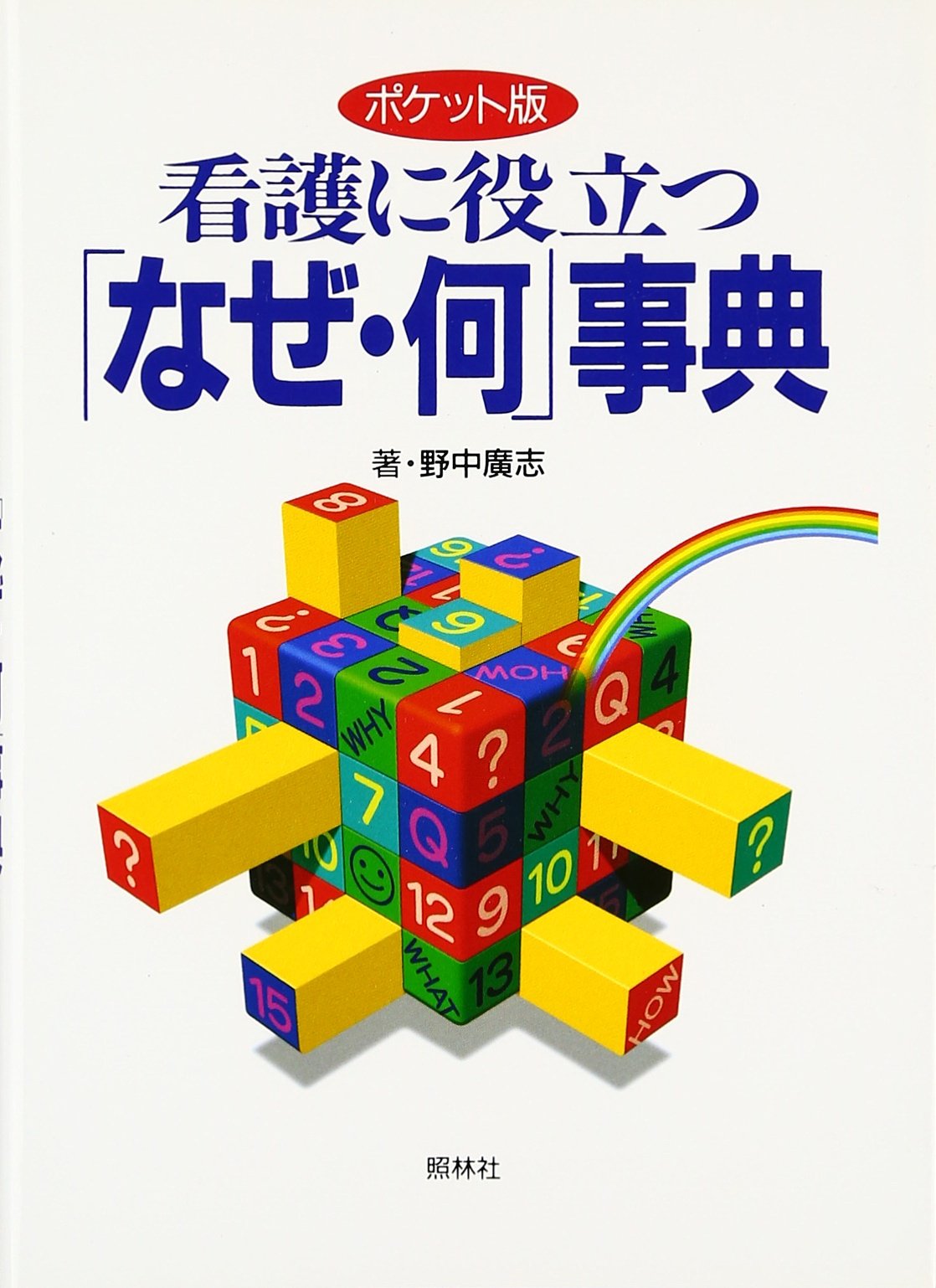 看護に役立つなぜ・何事典 ポケット版 | 野中 廣志 |本 | 通販 | Amazon