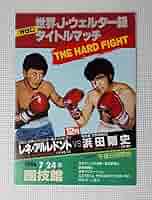 浜田剛史 vs ロニー・シールズ WBC世界J・ウェルタ級タイトルマッチ 世界J・ウェルター級タイトルマッチ浜田剛史 vs ロニー
