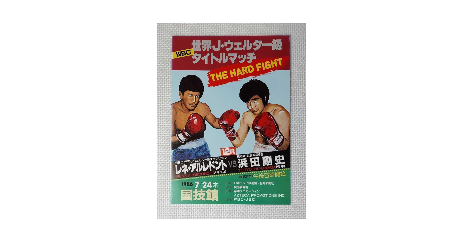Amazon.co.jp: 浜田剛史 世界奪取 / WBCジュニアウェルター級