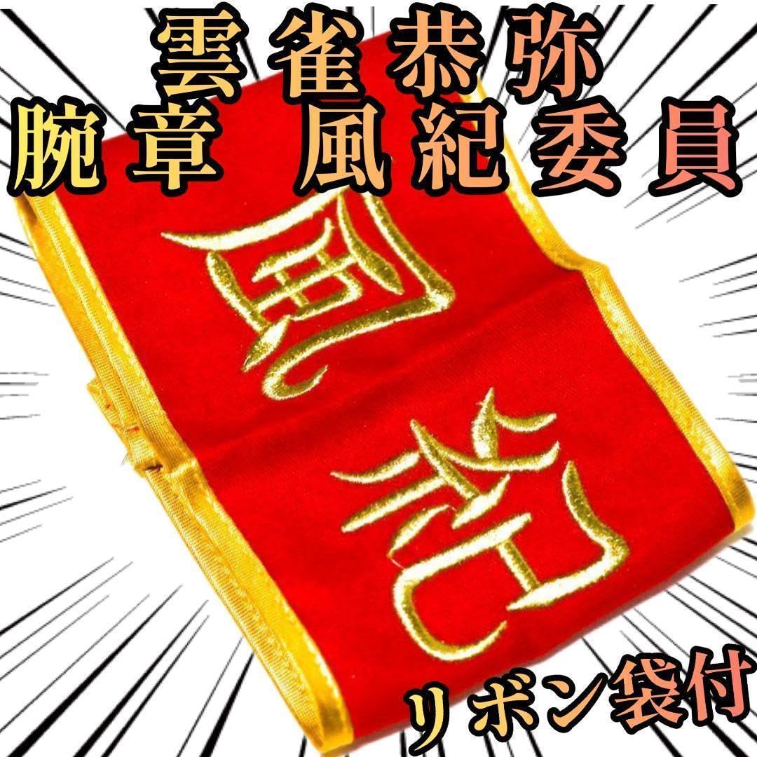 Amazon.co.jp: 雲雀恭弥 腕章 家庭教師ヒットマン REBORN 風紀委員