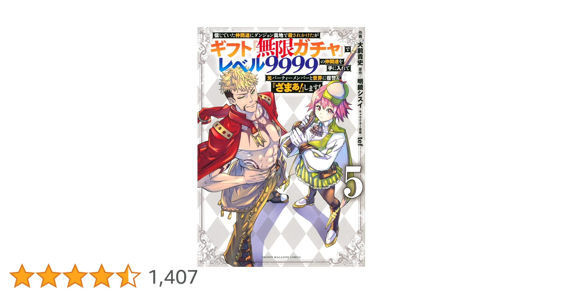 信じていた仲間達にダンジョン奥地で殺されかけたがギフト『無限ガチャ