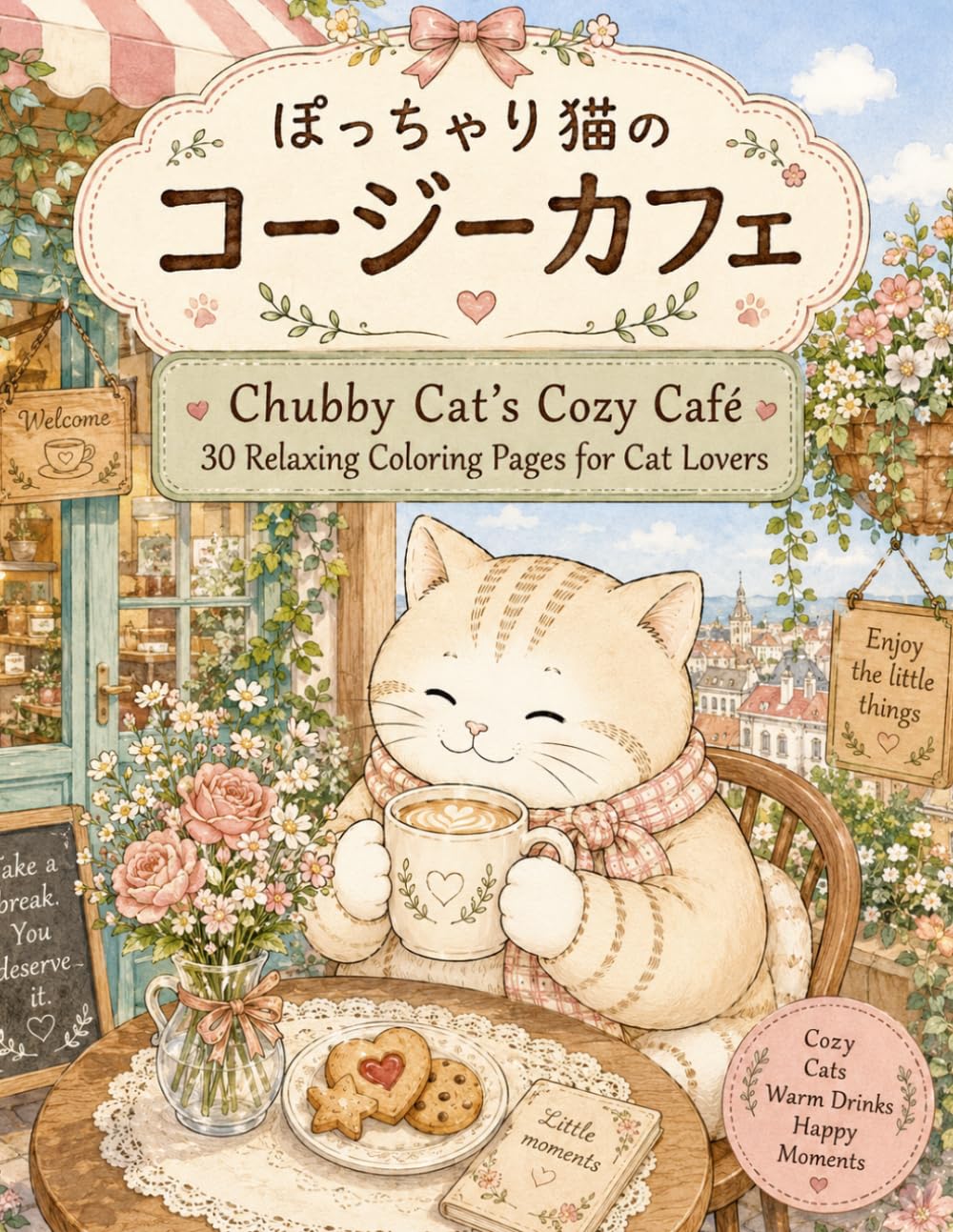 ぽっちゃり猫のコージーカフェ: ～忙しい毎日にほっと一息つける大人の塗り絵～ (ぽっちゃり猫のコージーライフ)