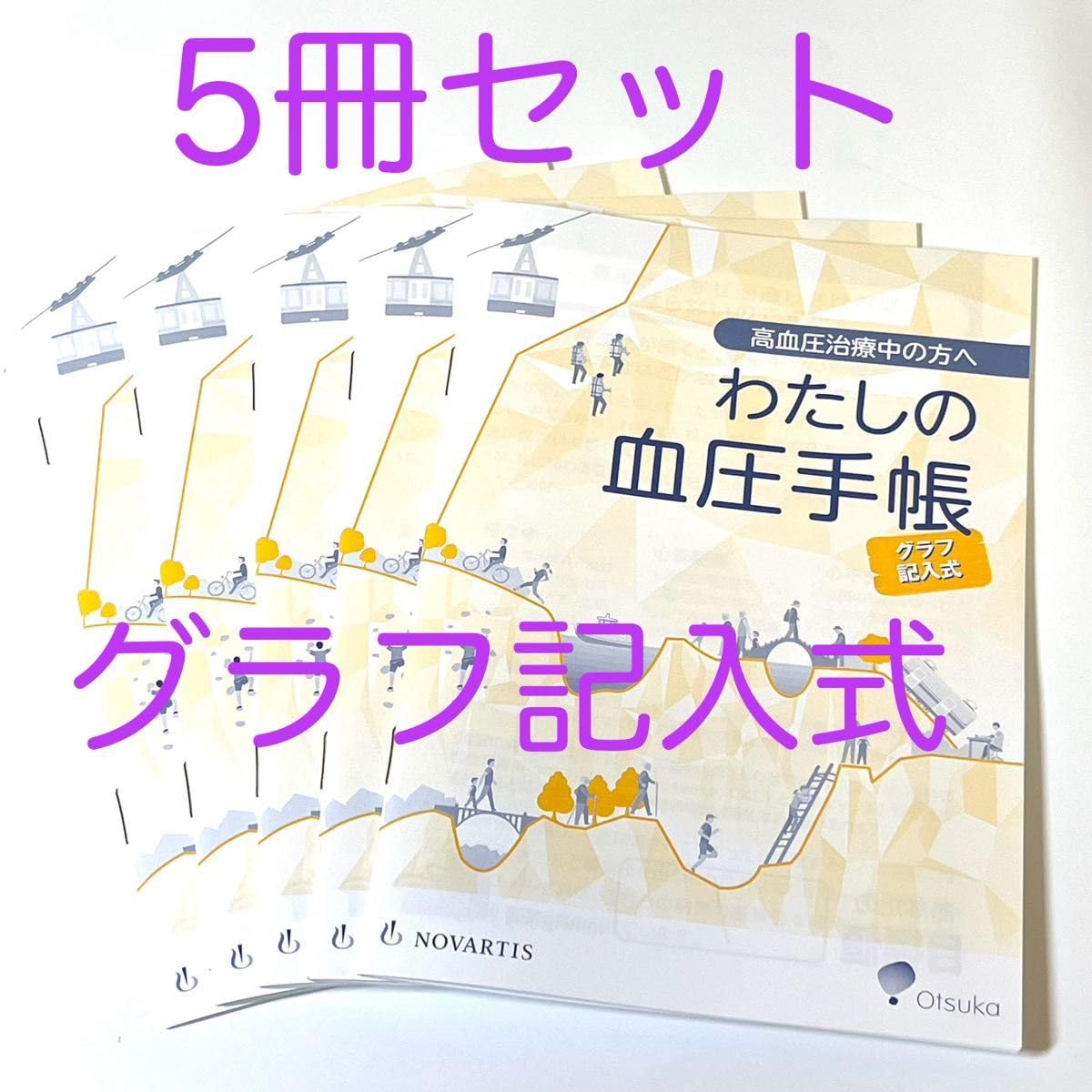 【だいぞう】高血圧管理手帳★わたしの血圧手帳 8冊セット Amazon.co.jp: 高血圧管理手帳☆わたしの血圧手帳 グラフ記入式 5冊