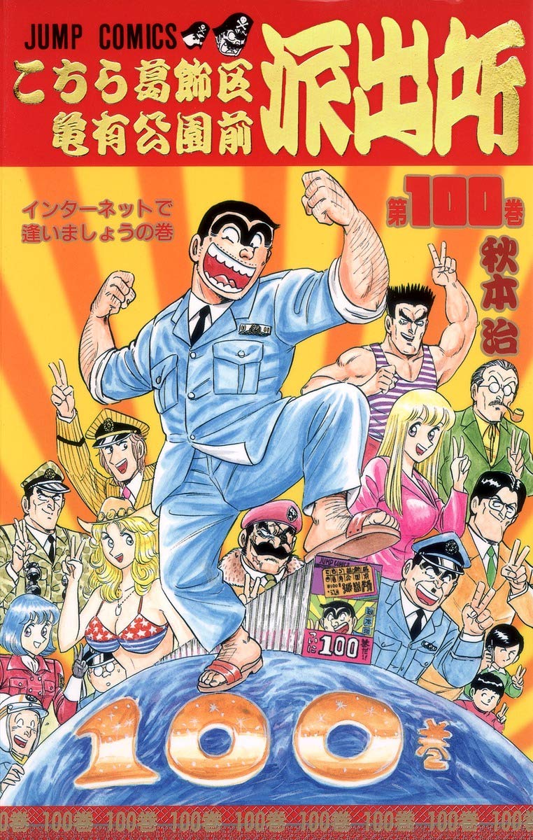 こち亀 100冊セット こちら葛飾区亀有公園前派出所 こち亀（全201巻セット）[特装版を