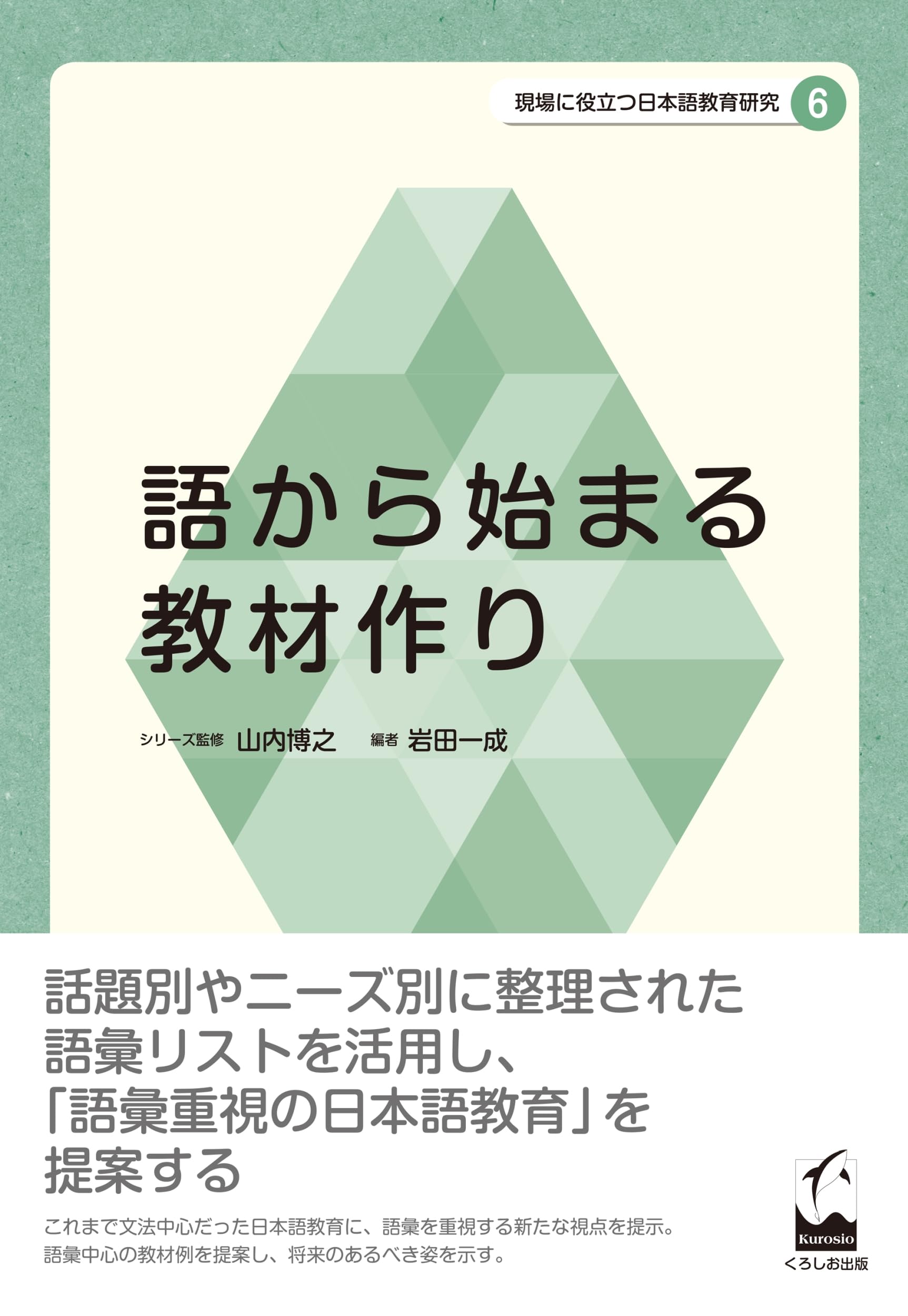 語から始まる教材作り (現場に役立つ日本語教育研究) | 岩田一成, 山内