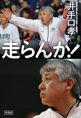 走らんか! 福岡第一高校・男子バスケットボール部の流儀