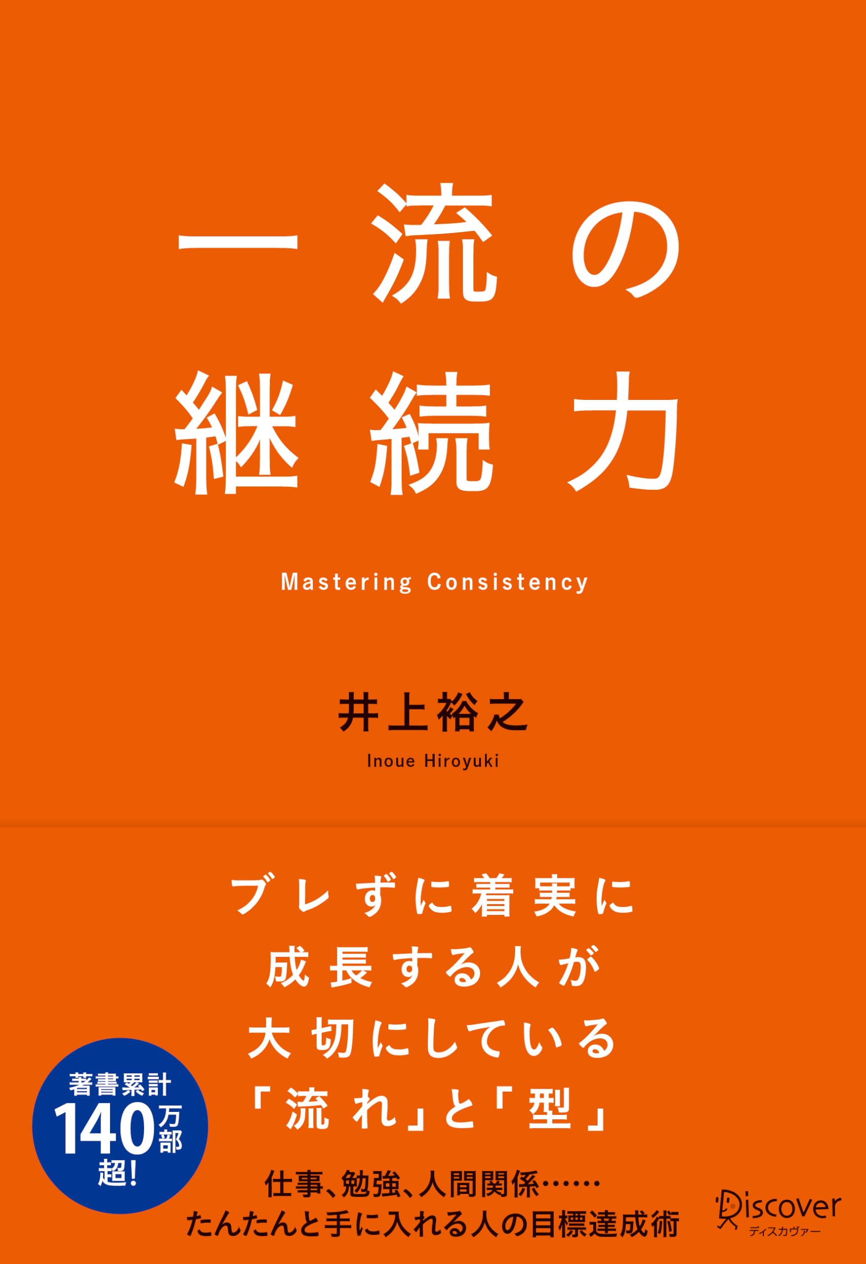 一流の継続力 | 井上裕之 |本 | 通販 | Amazon