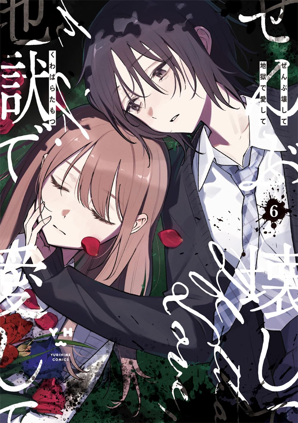 Amazon.co.jp: ぜんぶ壊して地獄で愛して（6） (百合姫コミックス