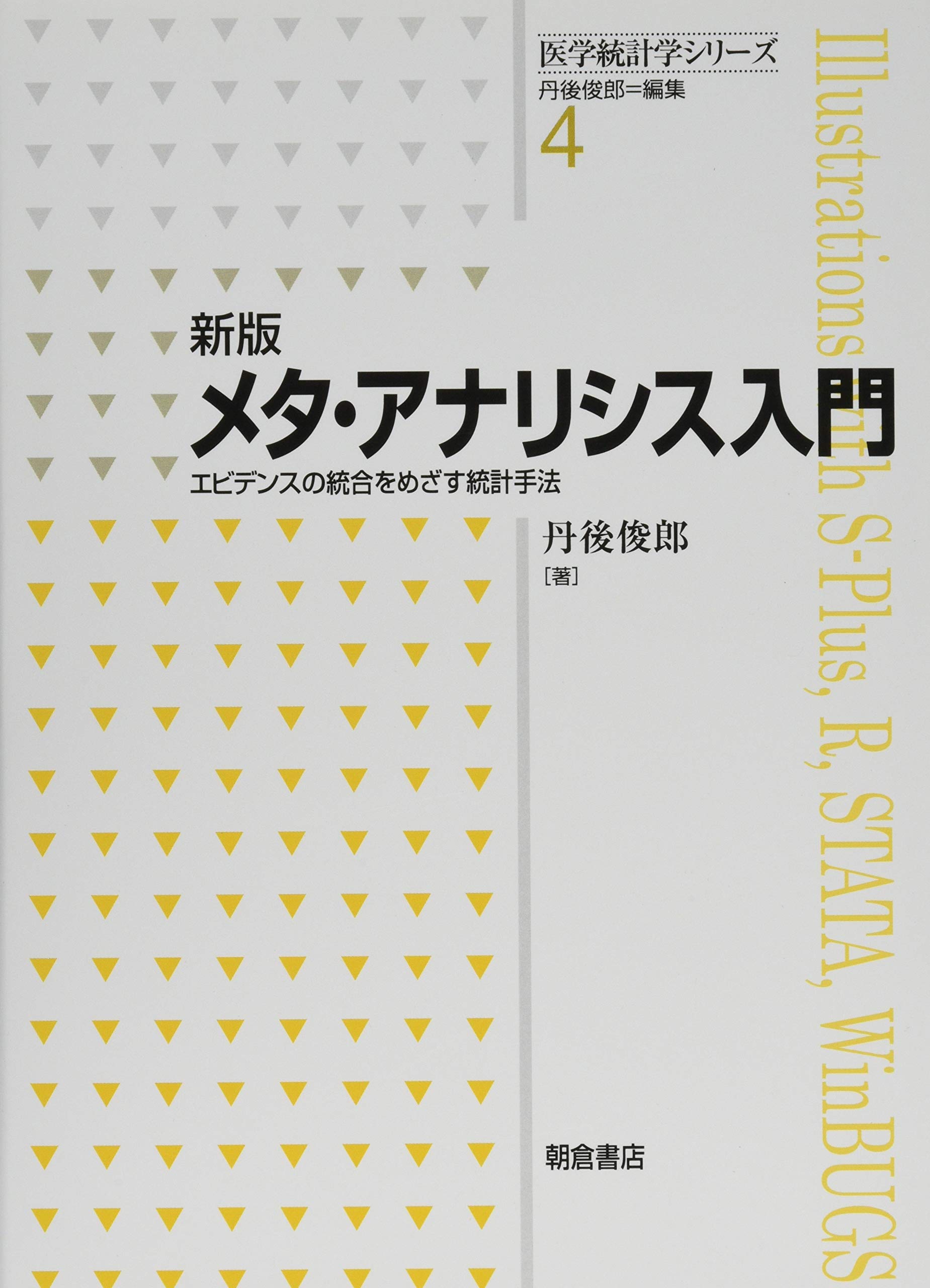 新版 メタ・アナリシス入門 ─エビデンスの統合をめざす統計手法