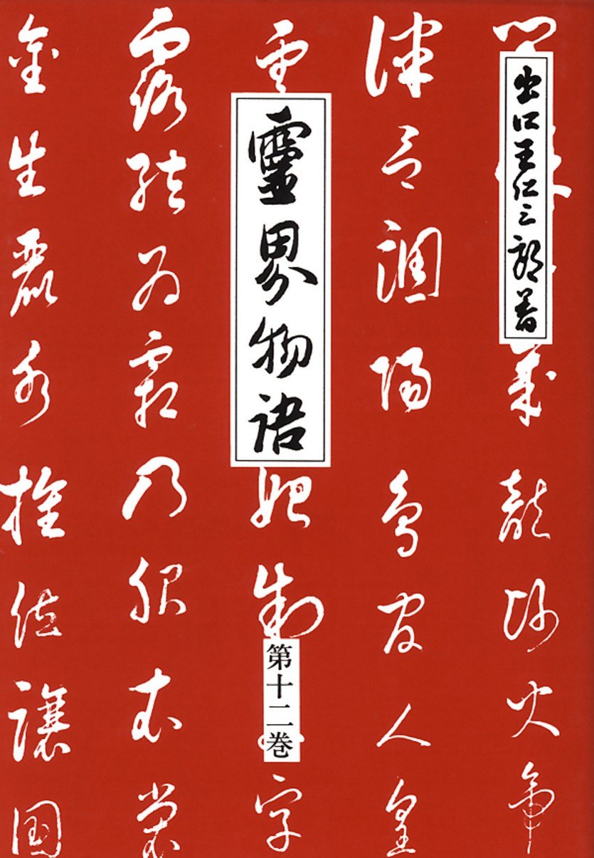 霊界物語 第12輯 ヨドバシ.com - 霊界物語 第12輯 新装版 [単行本] 通販【全品