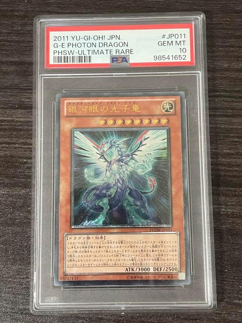 超銀河眼の光子龍 ホログラフィック PSA10 超銀河眼の光子龍 ホログラフィックレア PSA10 超銀河眼の光子龍 ホロ