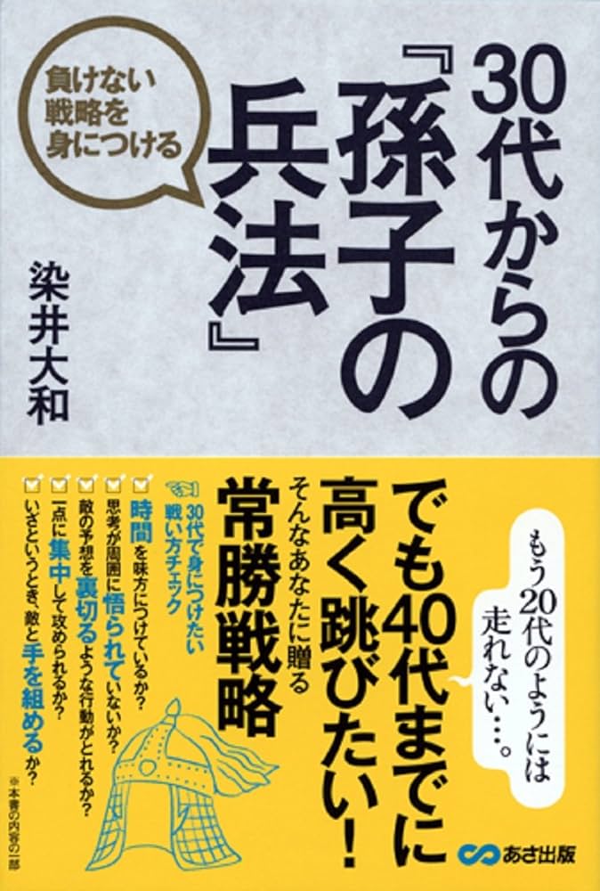 Amazon.co.jp: 30代からの「孫子の兵法」 負けない戦略を身に