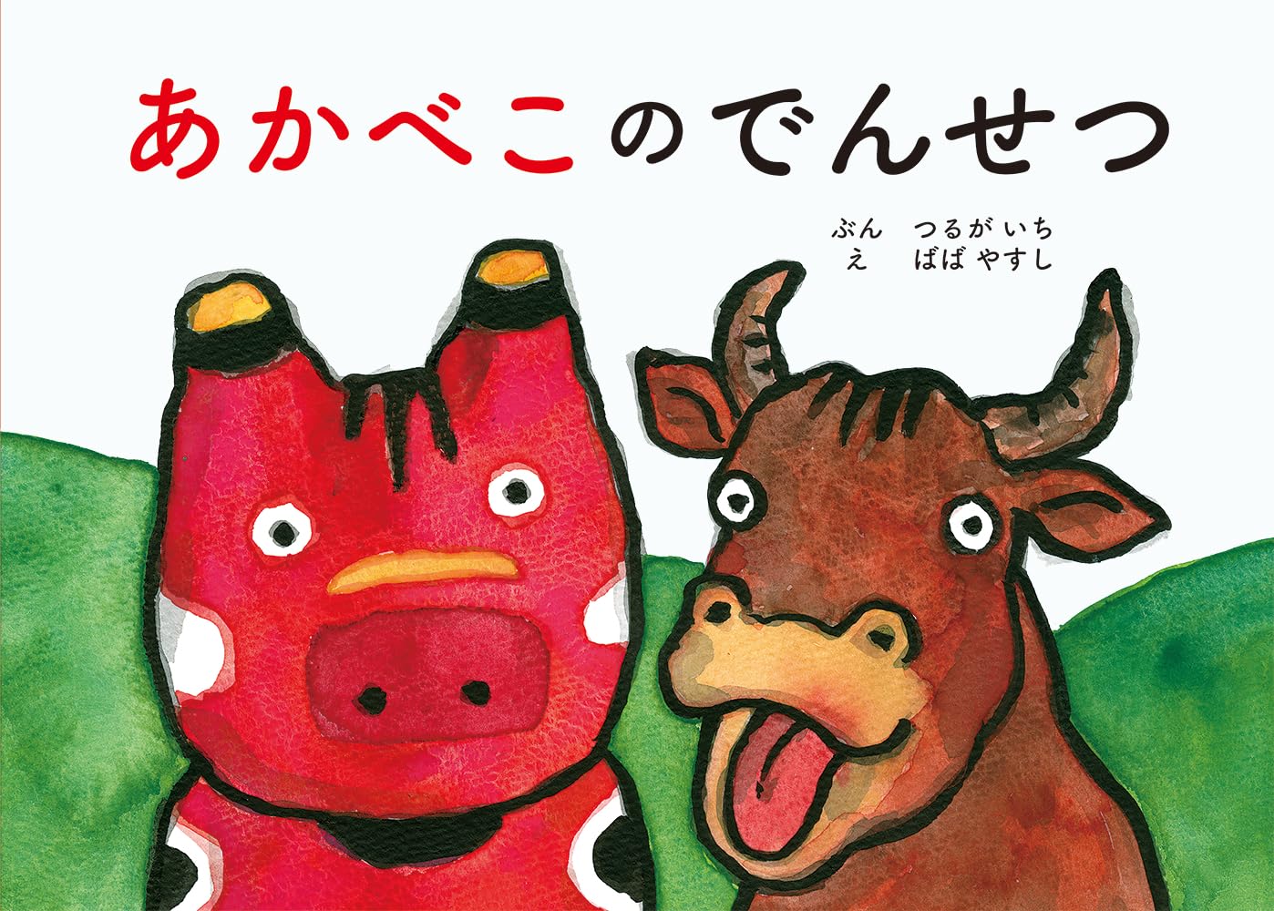 Amazon.co.jp: あかべこのでんせつ : 鶴賀イチ, 馬場泰: 本
