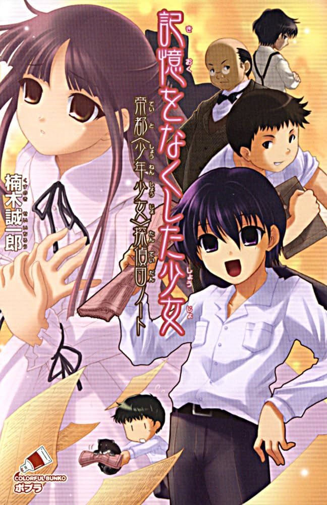 【中古】 ヒント？ カラフル文庫アンソロジー ｖｏｌ．３/ジャイブ/楠木誠一郎 Amazon.co.jp: 記憶をなくした少女 帝都探偵団ノート (ポプラ