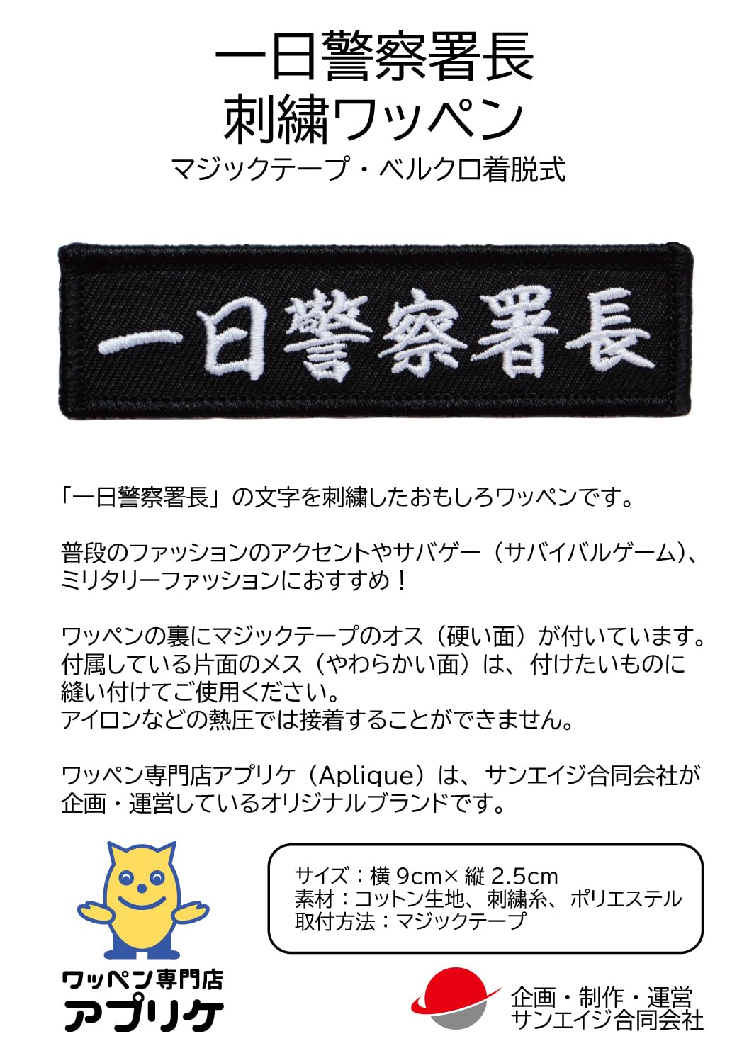 Amazon.co.jp: ワッペン 一日警察署長 マジックテープ（ベルクロ）着脱