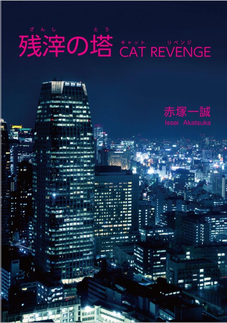 Amazon.co.jp: 赤塚 一誠: 本、バイオグラフィー、最新アップデート