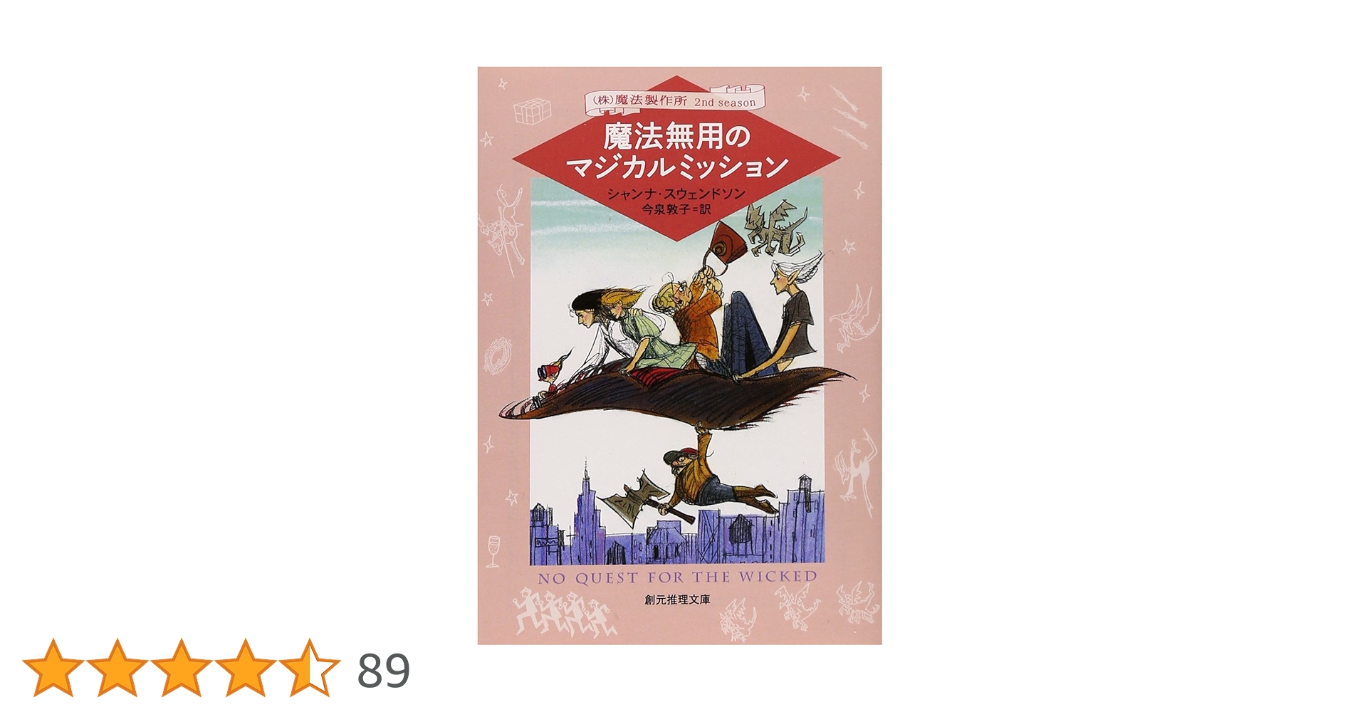 魔法無用のマジカルミッション (㈱魔法製作所) (創元推理文庫