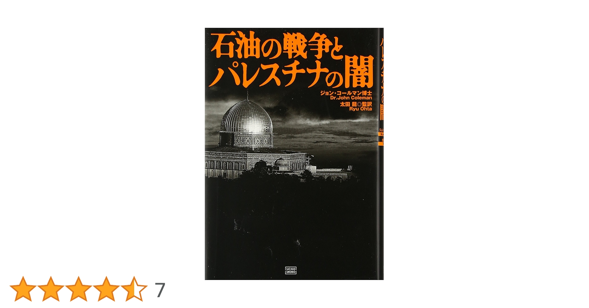 【希少！】石油の戦争とパレスチナの闇／ジョン・コールマン博士(著) 石油の戦争とパレスチナの闇 | ジョン コールマン, Coleman,John
