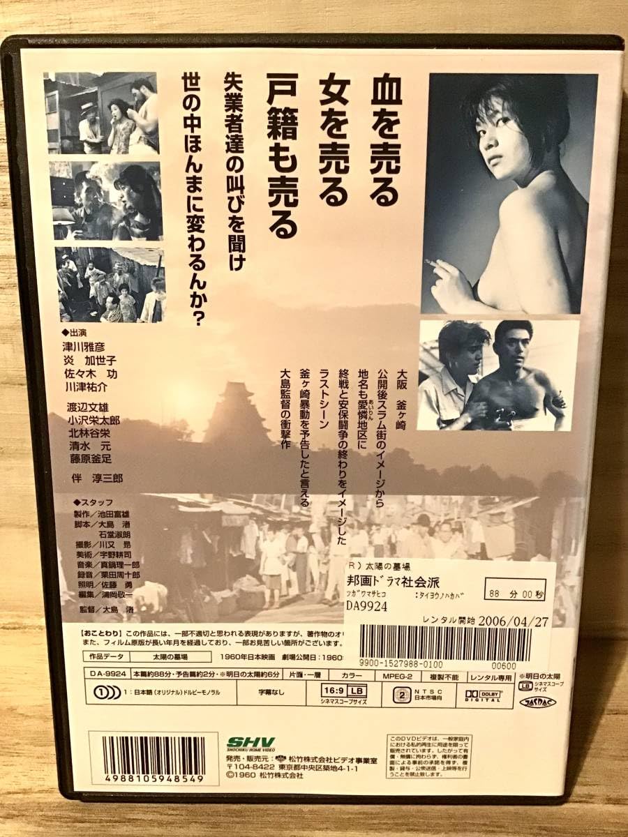 Amazon.co.jp: 太陽の墓場 DVD ／ 監督 大島渚 ／ 津川雅彦