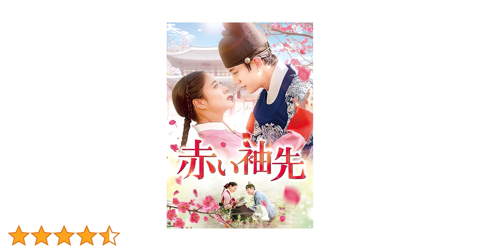 Amazon.co.jp | 韓国ドラマ 赤い袖先 （袖先赤いクットン） 全話