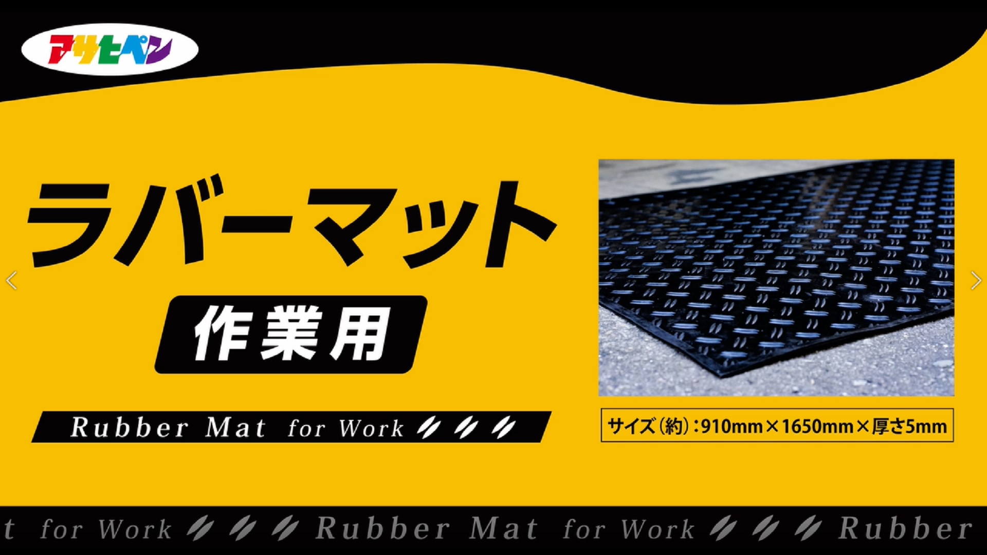 Amazon.co.jp: アサヒペン ラバーマット作業用 RM-9116 縦91㎝×横165