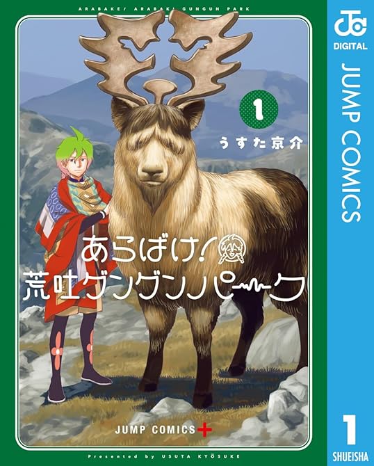『あらばけ！荒吐グングンパーク 1』の表紙イラスト 電子書籍 漫画