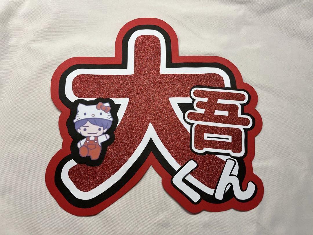 Amazon.co.jp: うちわ文字 なにわ男子 西畑大吾 : ホーム＆キッチン