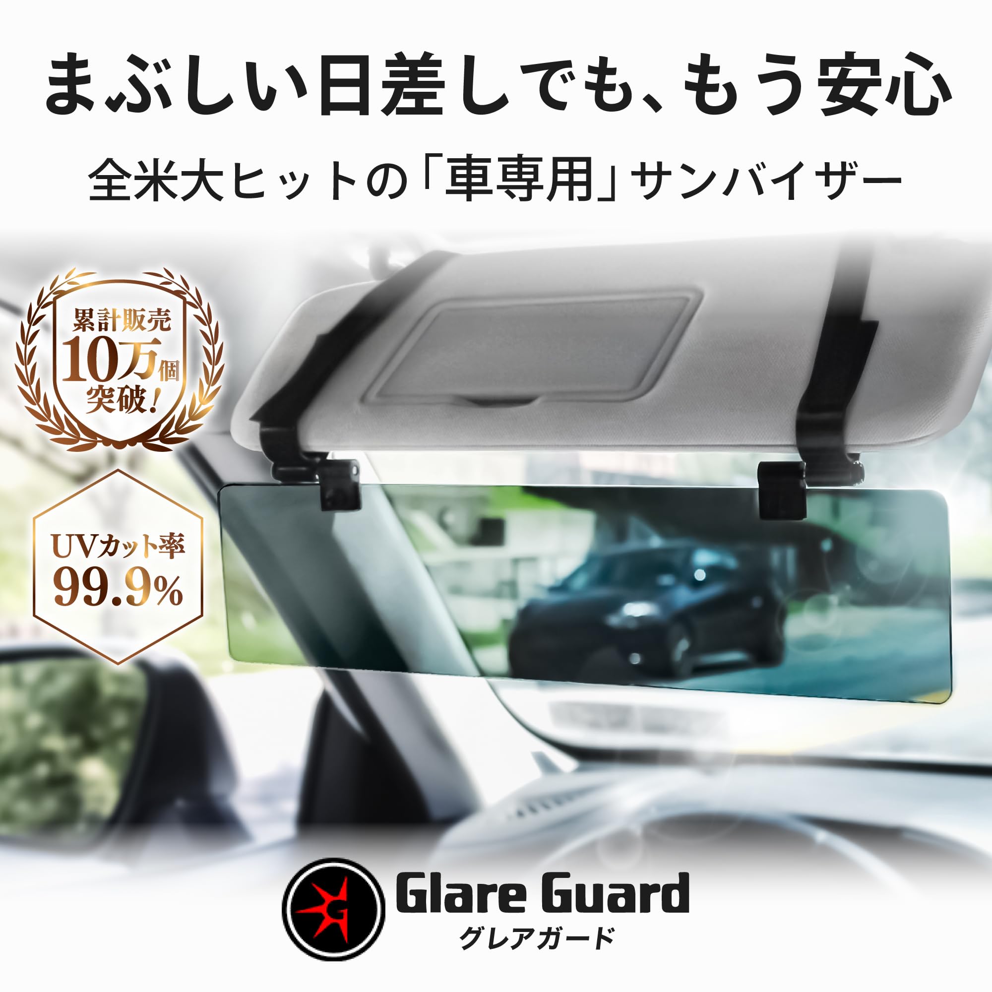 【 全米大ヒット 】Glare Guard 車 偏光 サンバイザー Amazon | 【整備士監修 UVカット99.9%】Glare Guard グレアガード 偏光
