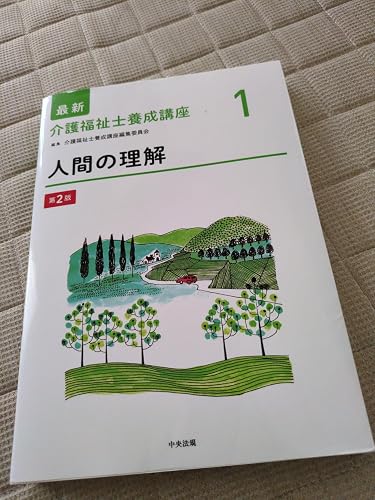 人間の理解 第2版 (最新介護福祉士養成講座) | 介護福祉士養成講座編集