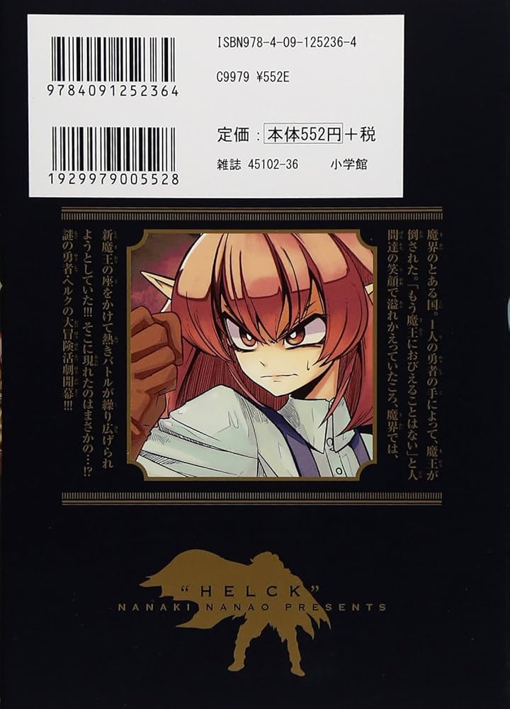 Helck ヘルク　新装版　全巻セット　1〜12巻　七尾ナナキ 楽天ブックス: 【全巻】Helck 新装版 1-12巻セット - 七尾