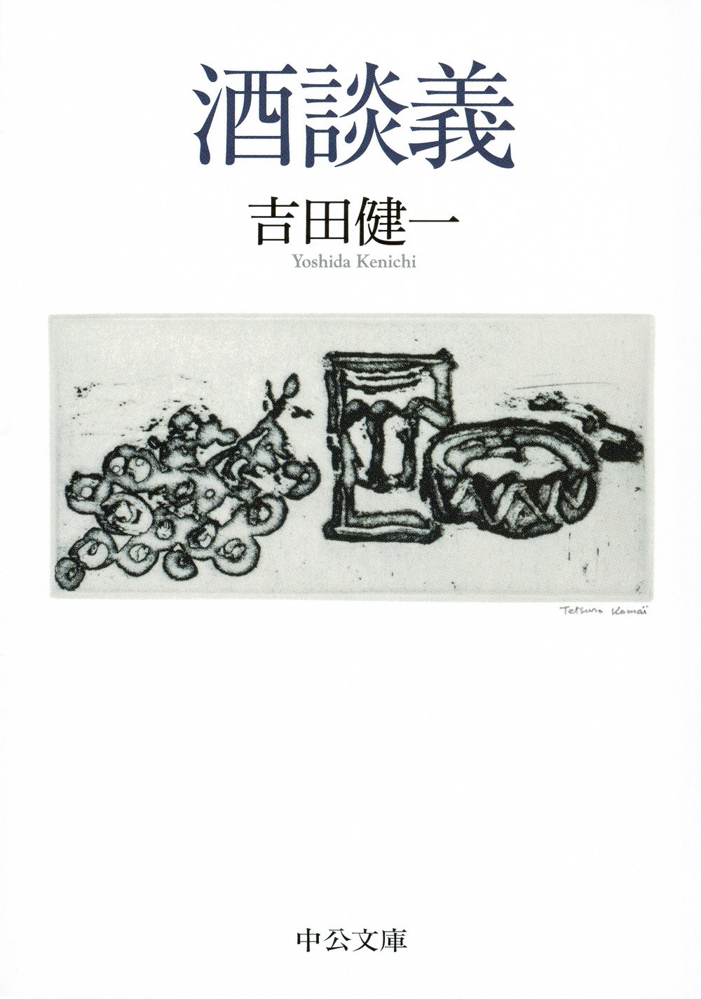 Amazon.co.jp: 酒談義 (中公文庫 よ) : 吉田健一 著: 本