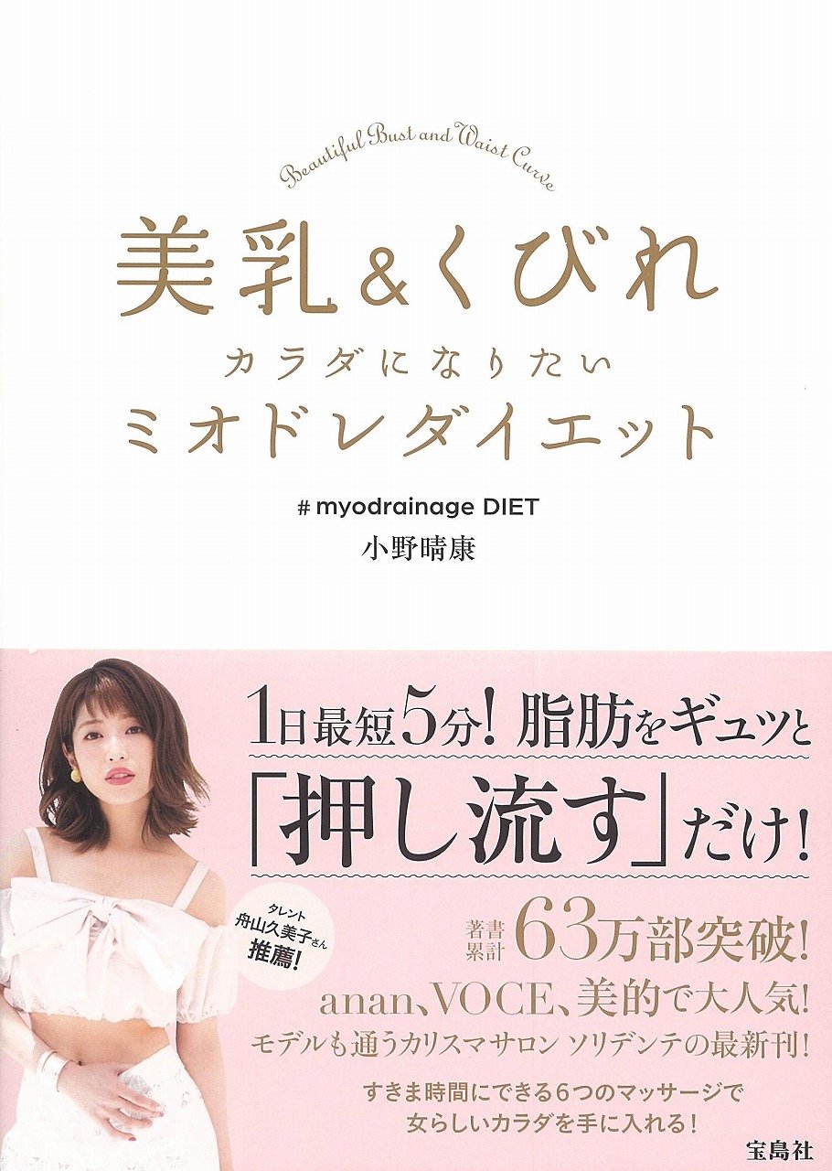 美乳 くびれカラダになりたい ミオドレダイエット 小野 睛康 本 通販 Amazon 美乳 くびれカラダになりたい ミオドレダイエット 小野 睛康 本 通販 Amazon