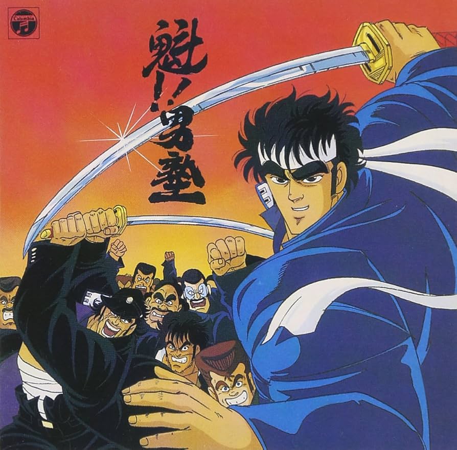 Amazon.co.jp: ANIMEX 1200シリーズ99 魁!!男塾 音楽集