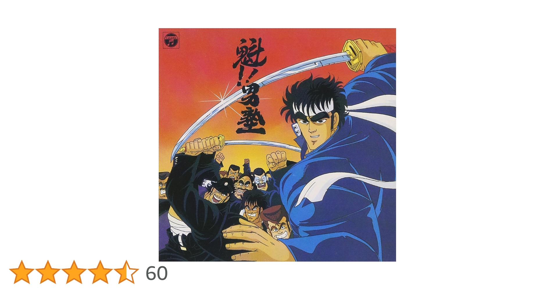 魁！！男塾 音楽集 オリジナル サウンドトラック Amazon.co.jp: ANIMEX 1200シリーズ99 魁!!男塾 音楽集: Music