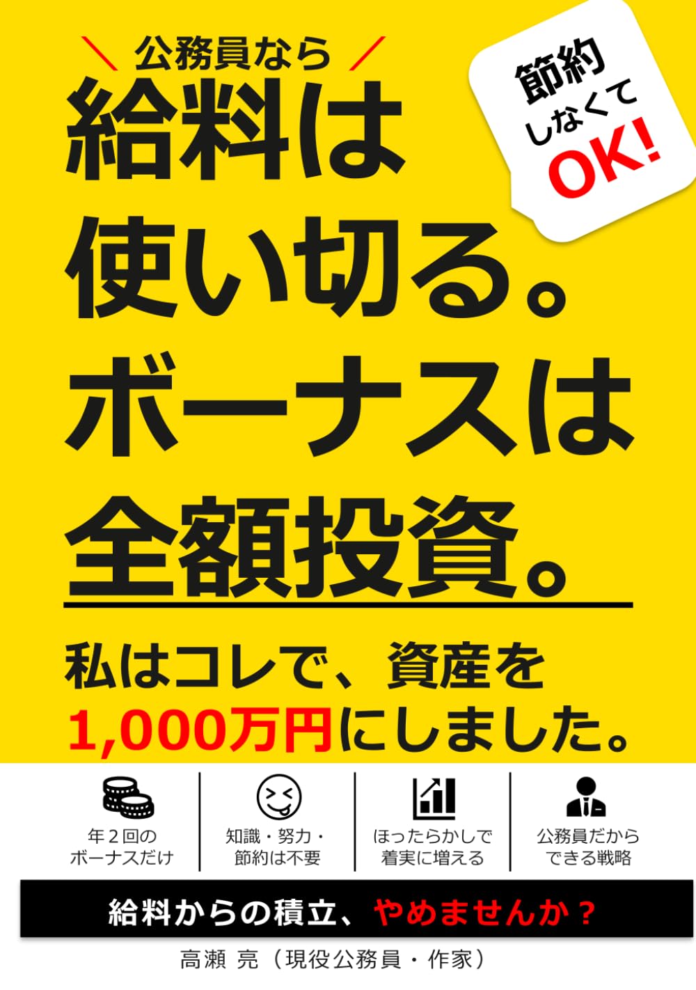 【公務員なら節約ナシでОＫ！】給料は使い切る。ボーナスは全額投資。～私はコレで資産1,000万円になりました～