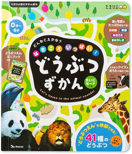 なきごえいっぱい どうぶつずかん ベネッセ 1歳 女の子