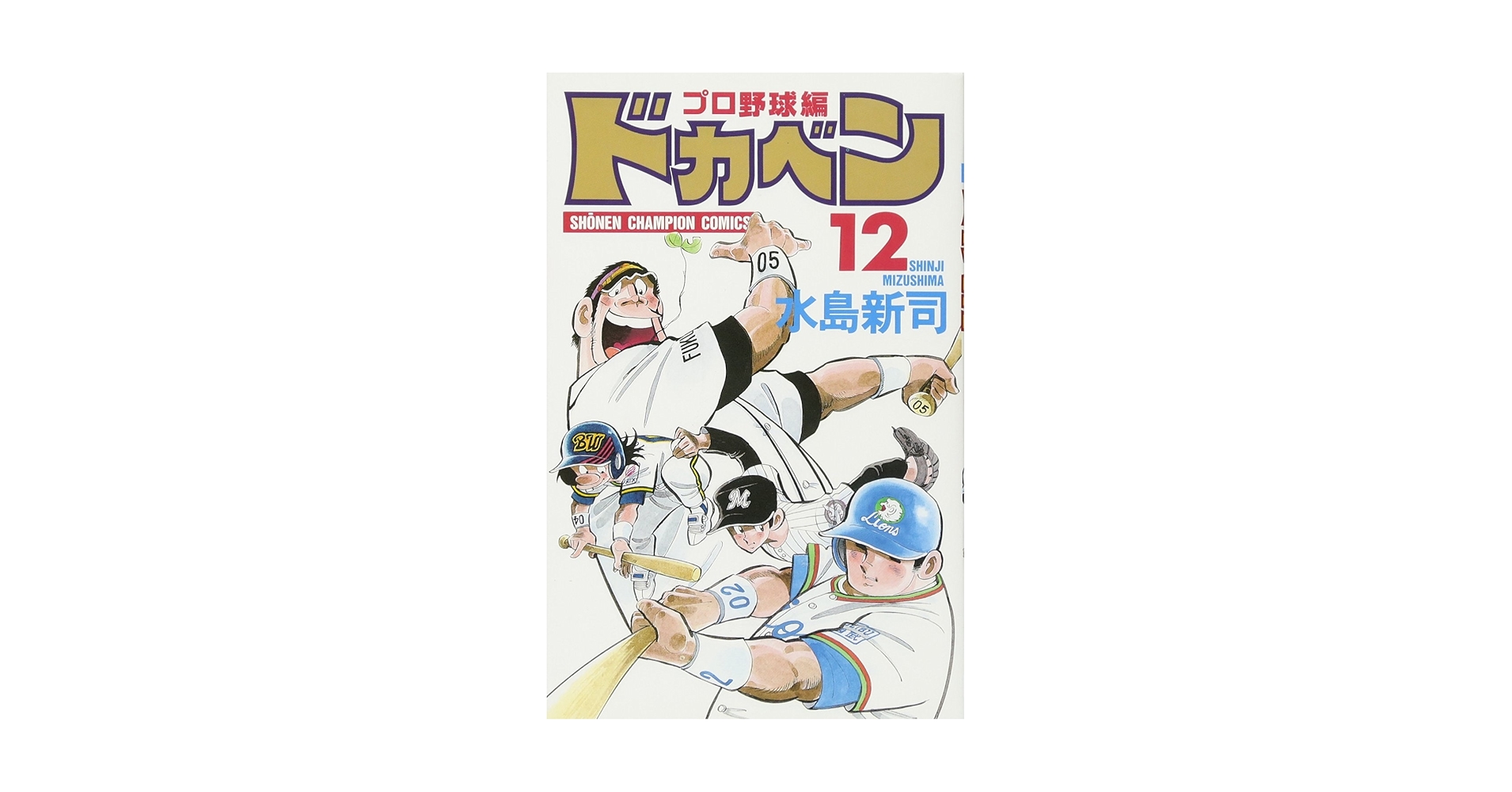 Amazon.co.jp: ドカベン プロ野球編 (12) (少年チャンピオン