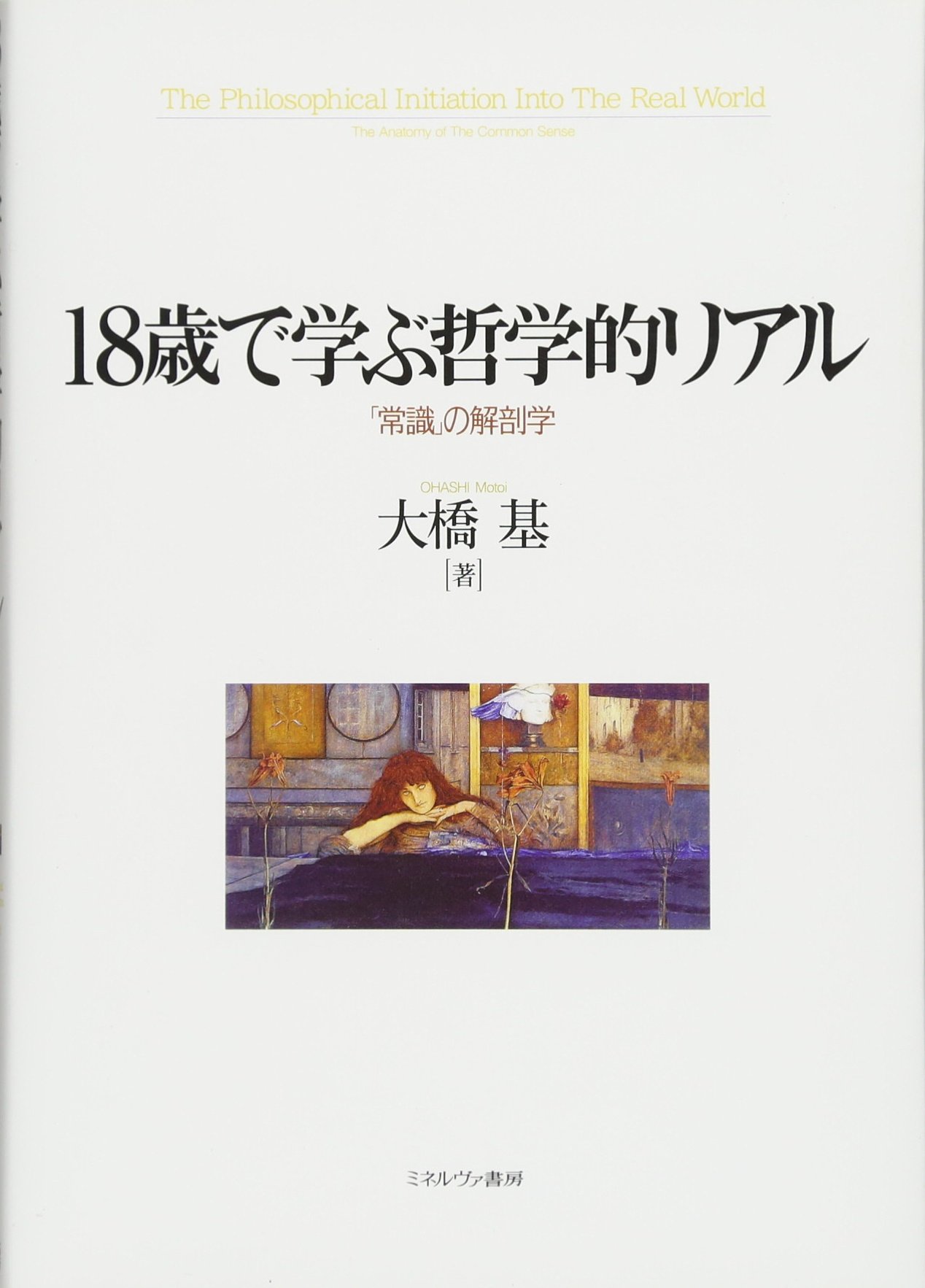 18歳で学ぶ哲学的リアル:「常識」の解剖学 | 大橋 基 |本 | 通販 | Amazon