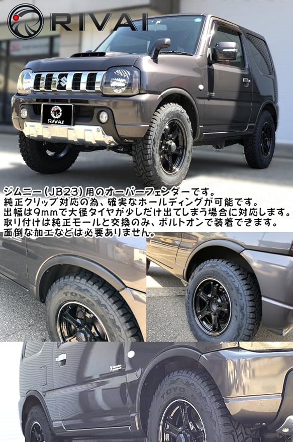 Amazon 期間限定特価 Jb23 スズキ ジムニー用 9ミリ オーバーフェンダー Rivai リヴァイ Abs樹脂製 9mm 1台分 オーバーフェンダー 車 バイク