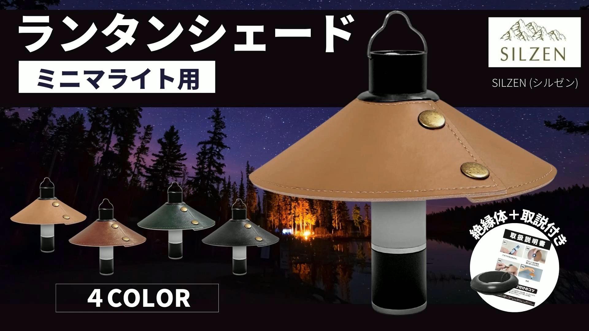 Amazon.co.jp: SILZEN (シルゼン) ランタンシェード ミニマライト 専用 